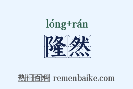 隆然是什么意思的图片